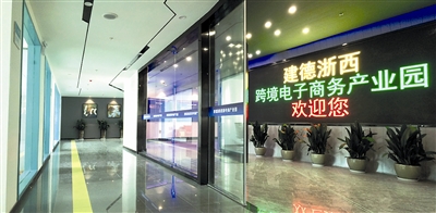 集聚建德特色跨境电商产业集群 打造辐射浙西电商互联生态圈