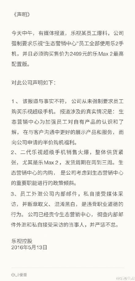 乐视否认强制员工购买手机：严惩外泄消息者