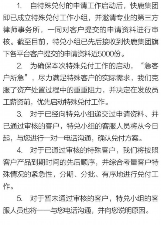 快鹿启动特殊客户兑付：20万投资者暂确认600人