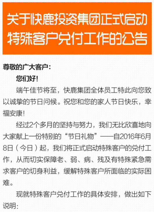 快鹿启动特殊客户兑付：20万投资者暂确认600人