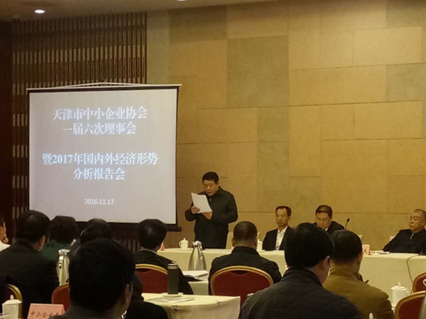 天津举办2017年国内外经济形势分析报告会