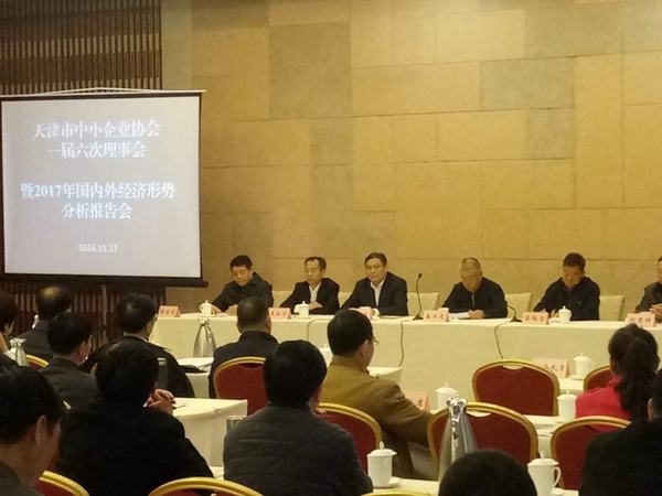 天津举办2017年国内外经济形势分析报告会