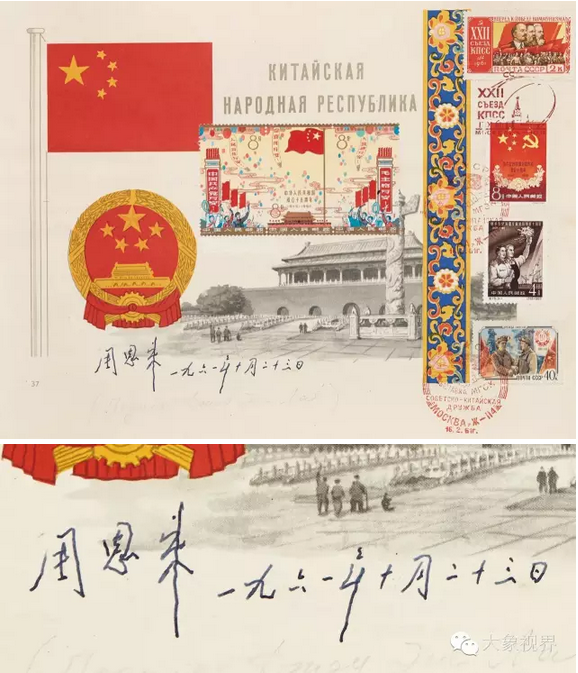 周恩来(1898-1976) 签名邮票
