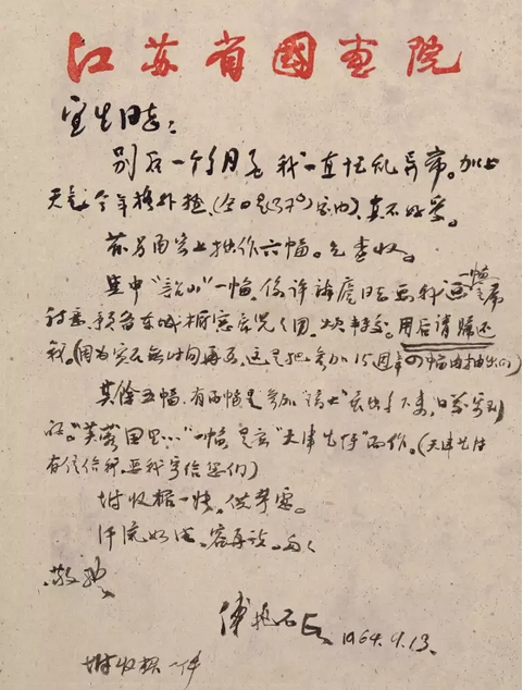 傅抱石(1904-1965) 信札致田宜生