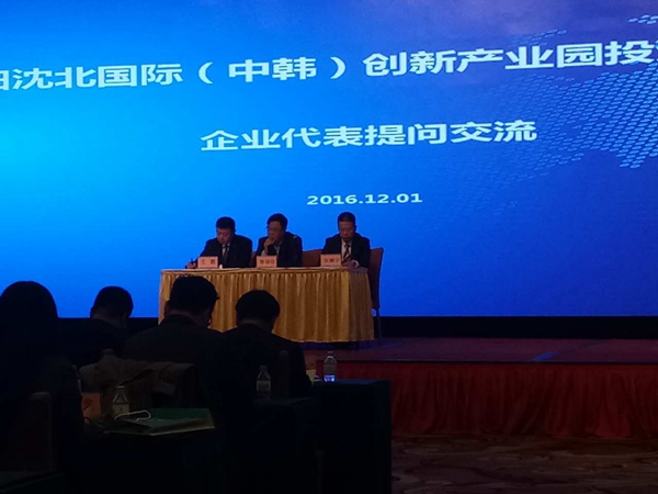 沈阳在京举办沈北国际（中韩）创新产业园投资推介会