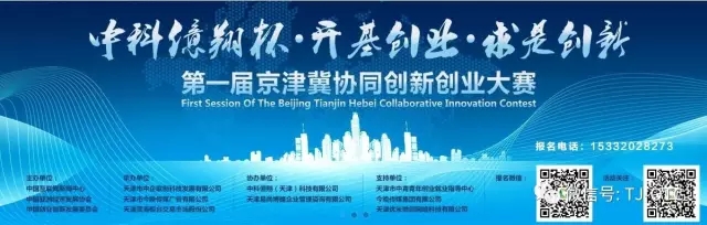 快来报名第一届京津冀协同创新创业大赛，赢取大奖！