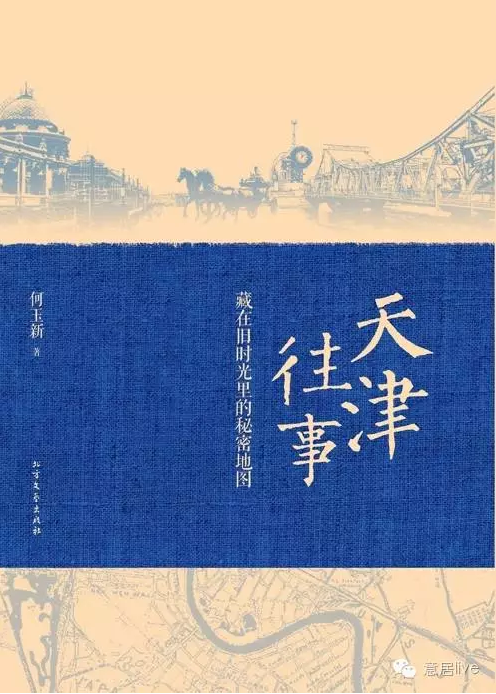 徐凤文：藏在旧时光里的天津往事
