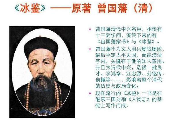 曾国藩看穿一个人的著作书---《冰鉴》！