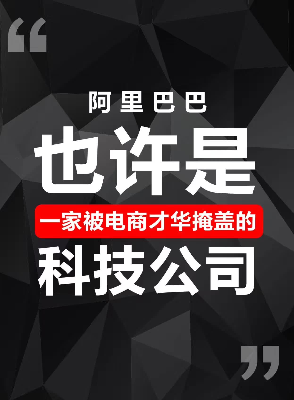 如此牛的阿里巴巴：一家被电商才华掩盖的科技公司