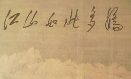 《江山如此多娇》局部
