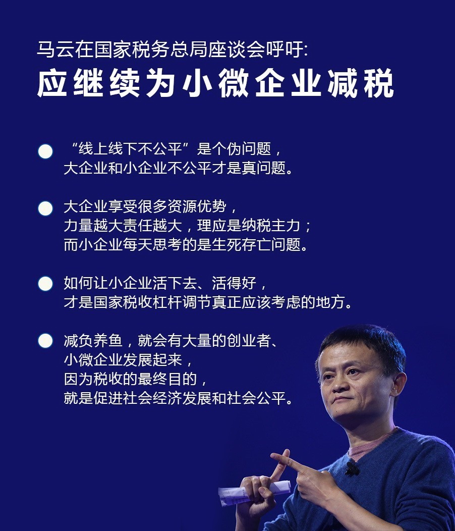 马云：线上线下不公是伪命题 应继续给小企业减税