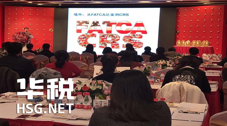 华税、招行私行举办“CRS：风险、挑战与税务筹划”超高净值客户沙龙