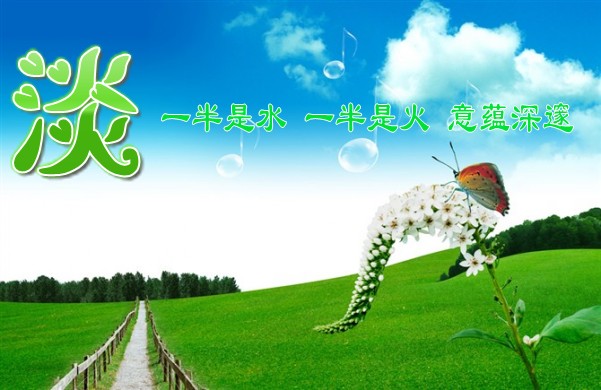风雨人生，淡然相随 