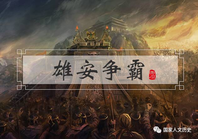 三国时期的雄安曾是兵家相争之地：袁绍与公孙瓒在此争霸河北