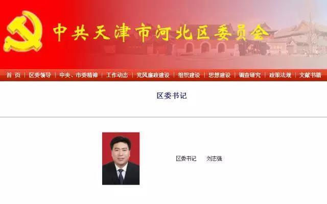 刘志强任天津市河北区委书记 李新任区委副书记