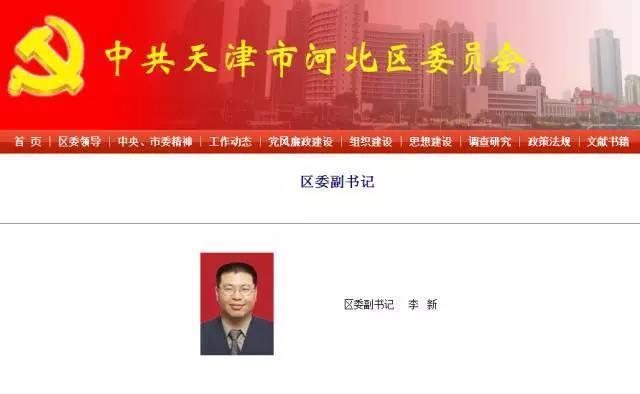 刘志强任天津市河北区委书记 李新任区委副书记