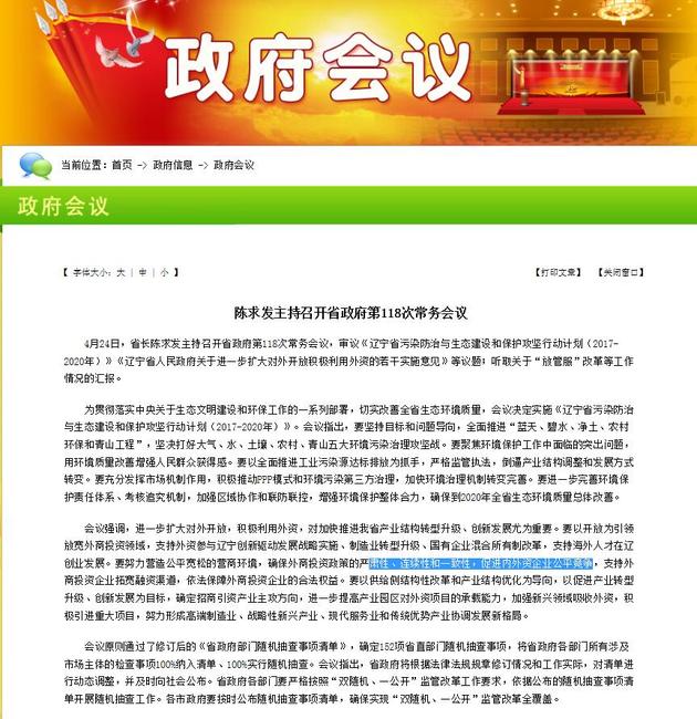 辽宁：支持外资参与辽宁国企混改