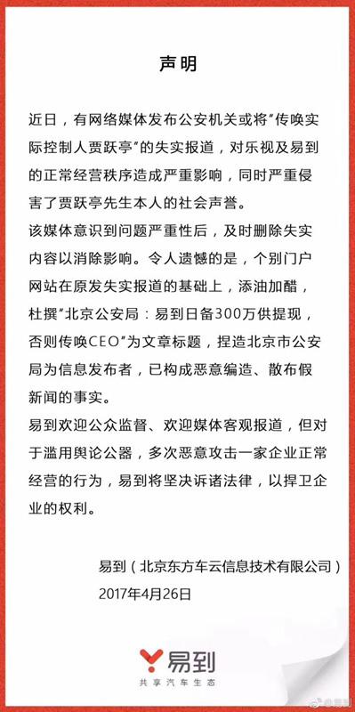 贾跃亭或将被公安机关传唤？易道回应：假的