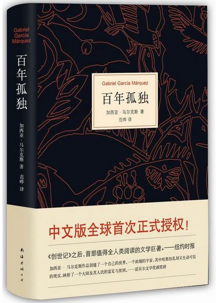 百年孤独  加西亚·马尔克斯  著