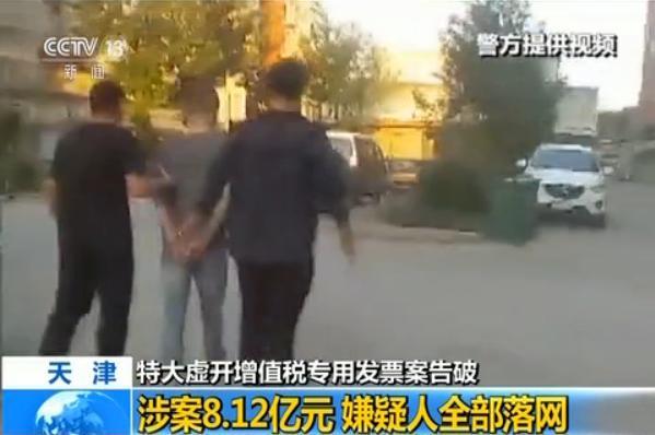 天津破获特大虚开增值税发票案 涉案金额8.12亿！