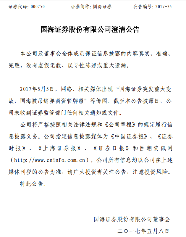 国海证券澄清被吊销资管牌照：未收到任何通知或文件