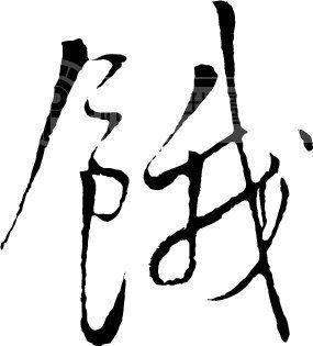 中医说养生就一个字：饿！这是真的吗？