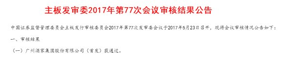 82岁广州酒家IPO成功过会！8年以来首家餐饮业破冰！