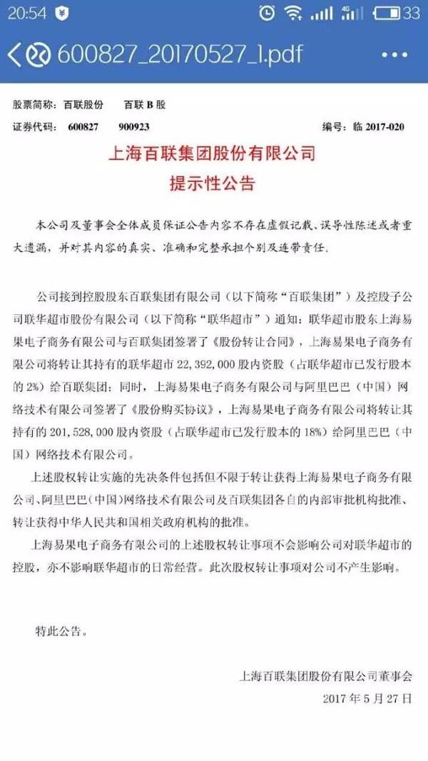 百联股份提示性公告原文