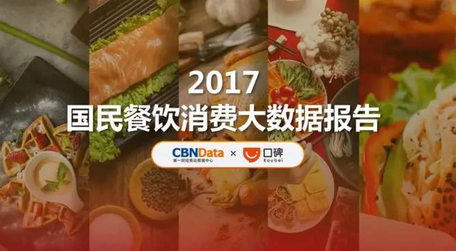 最新：2017年国民餐饮消费大数据报告（101张大图）