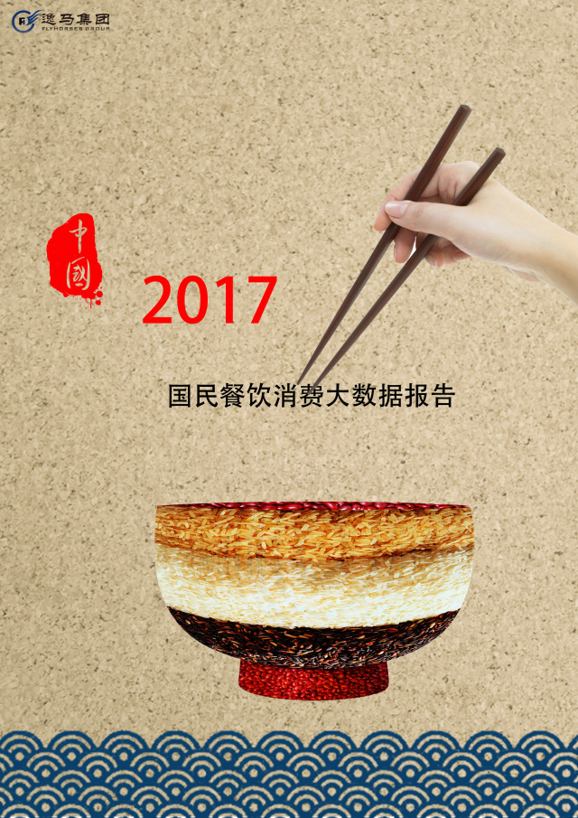 餐饮风向标：2017国民餐饮消费数据报告新鲜出炉！