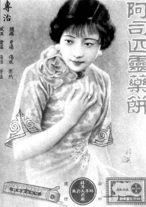 20-30年代的著名影星阮玲玉为代言人的阿司匹林产品广告，那时它的作用还仅仅停留在解热镇痛