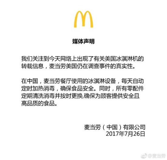 美国麦当劳冰淇淋机严重发霉 中国麦当劳发声明