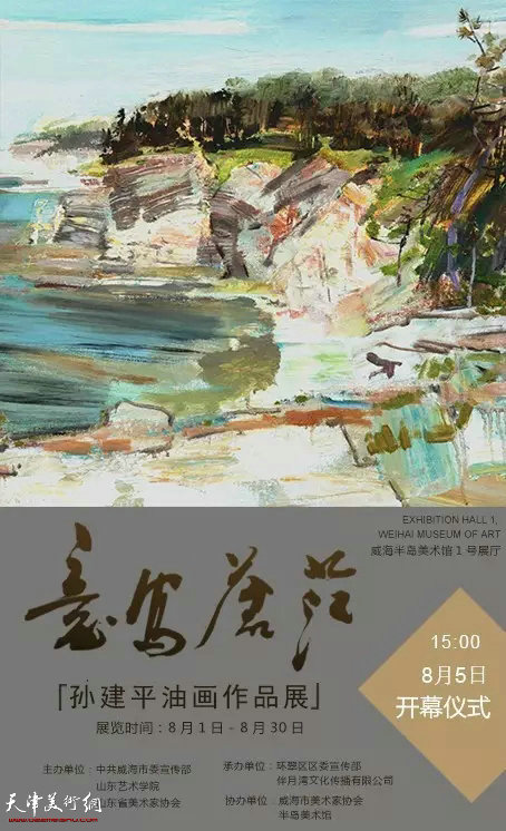 意写苍茫—孙建平油画作品展8月1日在威海开展