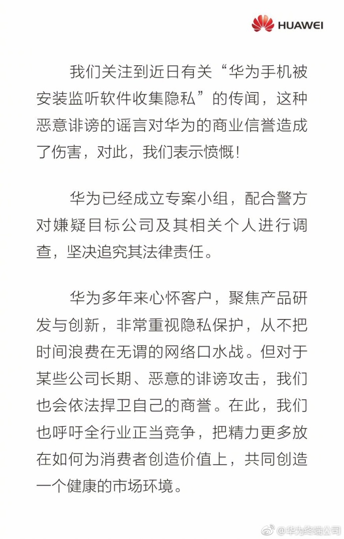 华为手机安监听软件？官方回应：某些公司诽谤攻击