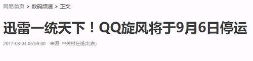 QQ旋风宣布停运！熬了14年的迅雷终于称王，但是...