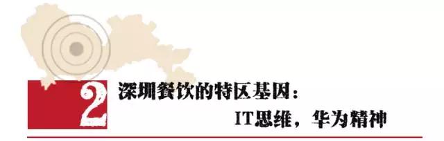 餐饮业的深圳现象：8个牛逼老板有6个IT出身，他们全都有“华为精神”！