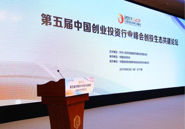 第五届中国创业投资行业峰会在京召开