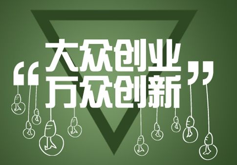 河南：大众创业项目可申报财政资金扶持