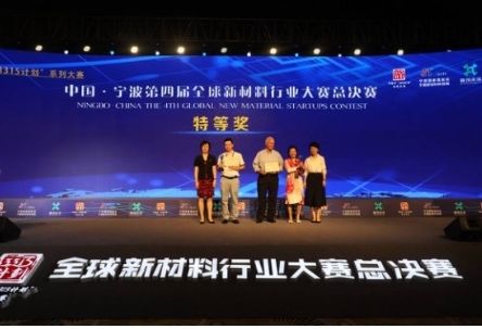 第四届全球新材料行业大赛在宁波落幕
