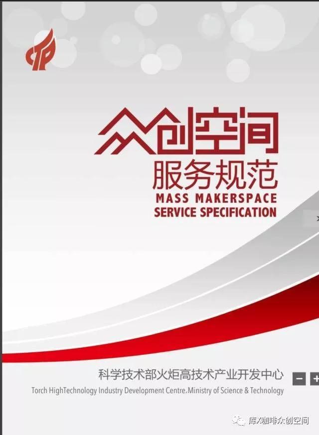 科技部火炬中心正式发布《众创空间服务规范（试行）》和《众创空间（联合办公）服务标准》