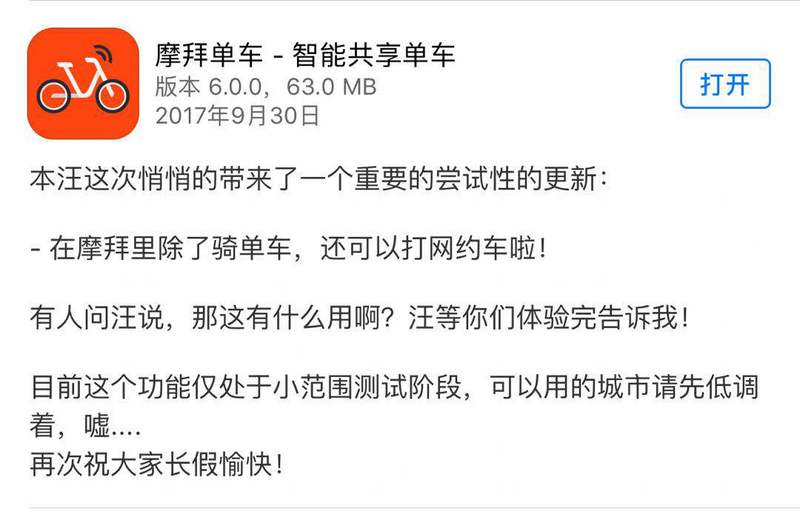 摩拜单车APP更新：上线网约车功能，剑指滴滴和ofo