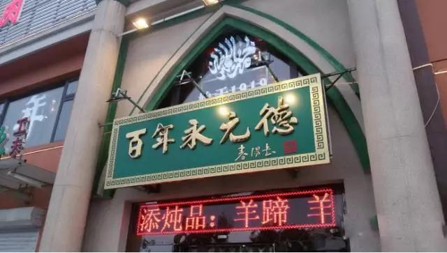 天津25家最强百年老字号，吃遍了才敢说自己是个吃货！！！