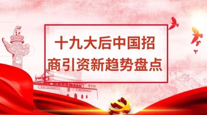 十九大后中国招商引资新趋势盘点