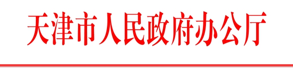 天津市人民政府办公厅印发关于促进我市开发区改革和创新发展实施方案的通知