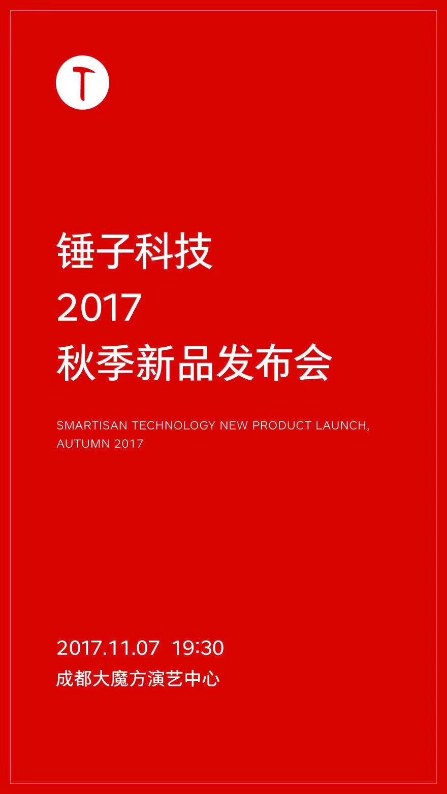 锤子科技11月7日召开新品发布会 或为坚果2代