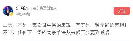 刘强东回应电商平台二选一：下三滥手法不会赢到最后