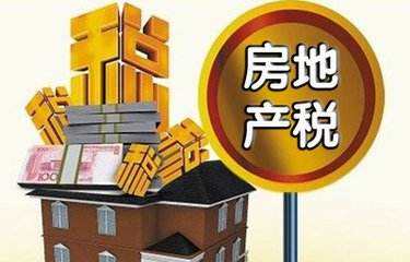 中国税改新动向：房地产税评估征收 地方制定方案