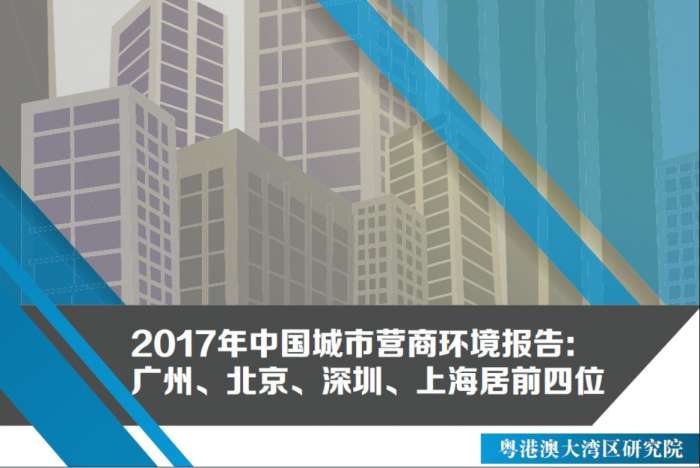 2017年中国城市营商环境指数排行：北上广深第几位？