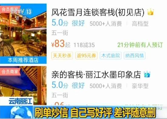 丽江称"蚊子是宠物"客栈涉虚假宣传 已被停业整顿