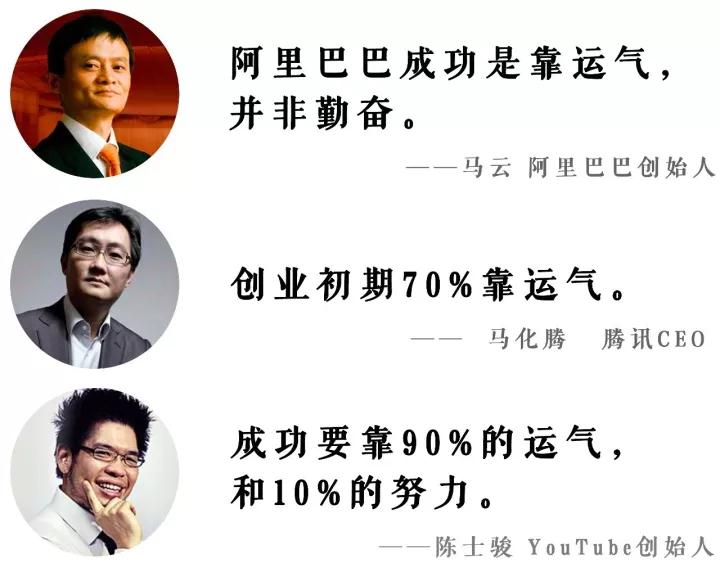 为什么越成功的人，越喜欢说自己的成功来自运气